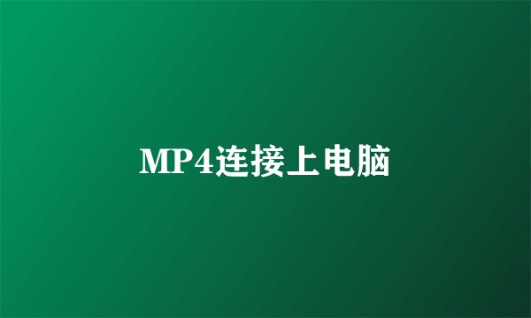 MP4连接上电脑