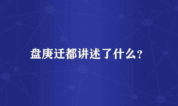 盘庚迁都讲述了什么？
