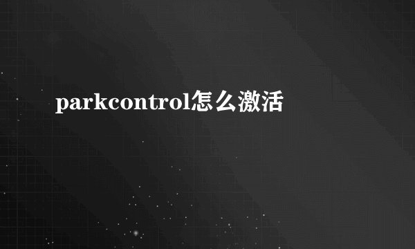 parkcontrol怎么激活