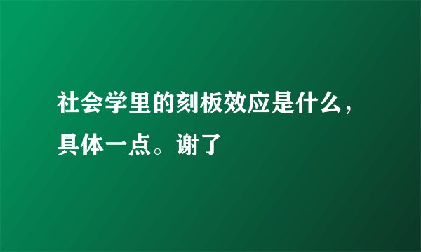 社会学里的刻板效应是什么，具体一点。谢了