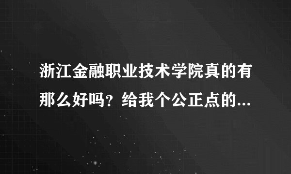 浙江金融职业技术学院真的有那么好吗？给我个公正点的评价好不好呀？我想学英语。感激你们。我不是一般急