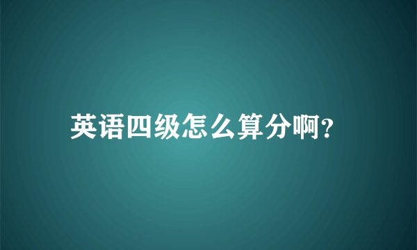 英语四级怎么算分啊？