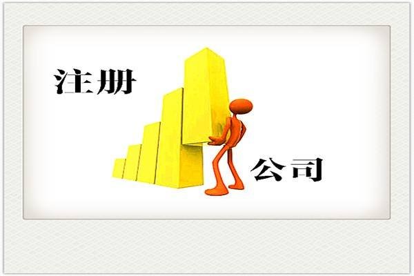 上海注册公司的流程和步骤？