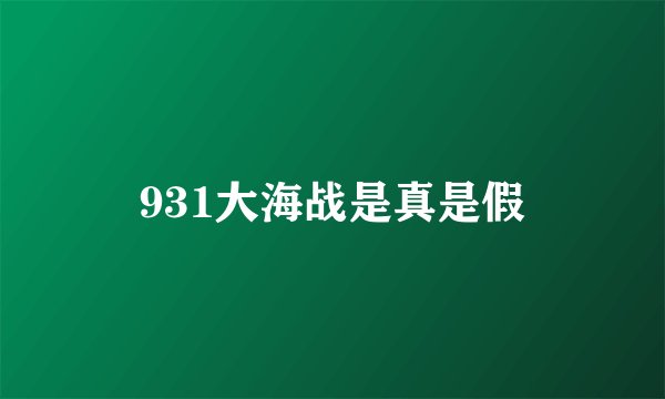 931大海战是真是假