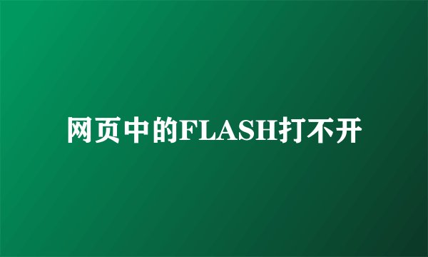 网页中的FLASH打不开