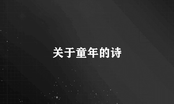 关于童年的诗