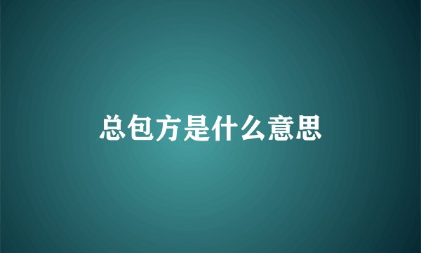 总包方是什么意思
