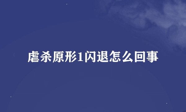 虐杀原形1闪退怎么回事