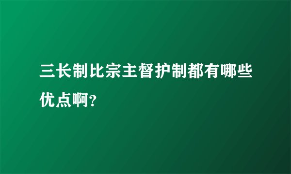 三长制比宗主督护制都有哪些优点啊？