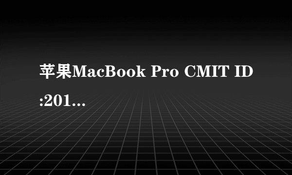 苹果MacBook Pro CMIT ID:2012AJ3852是什么意思？