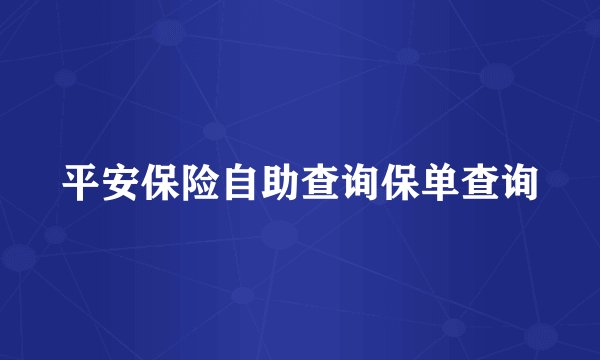 平安保险自助查询保单查询