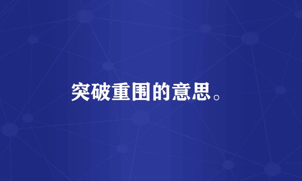 突破重围的意思。