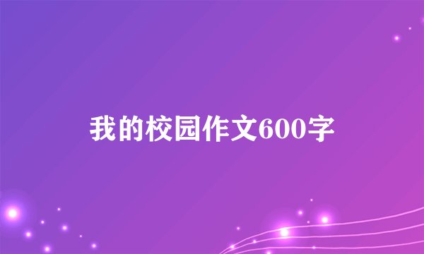 我的校园作文600字
