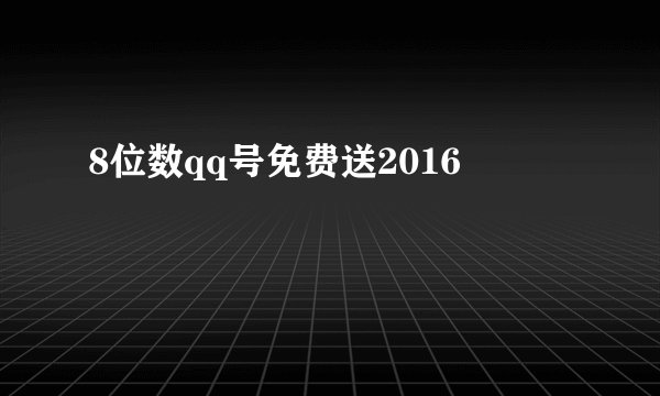 8位数qq号免费送2016