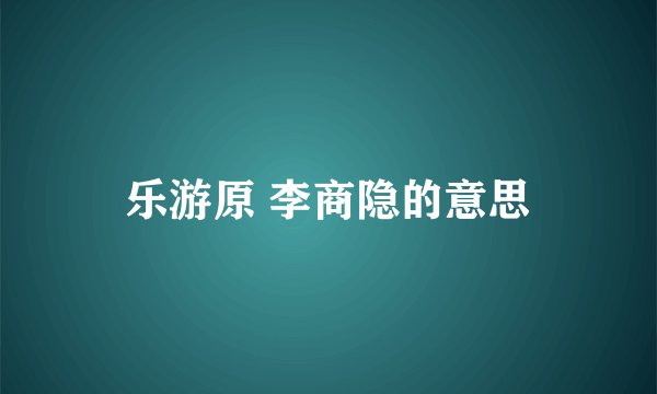 乐游原 李商隐的意思