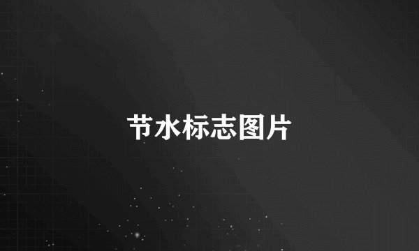 节水标志图片