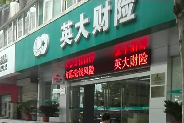 北京英大保险客服电话