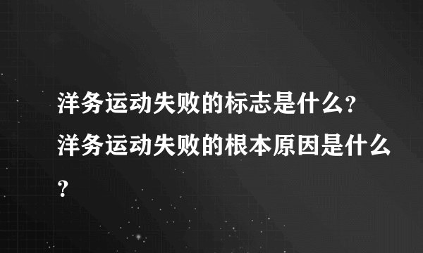 洋务运动失败的标志是什么？洋务运动失败的根本原因是什么？