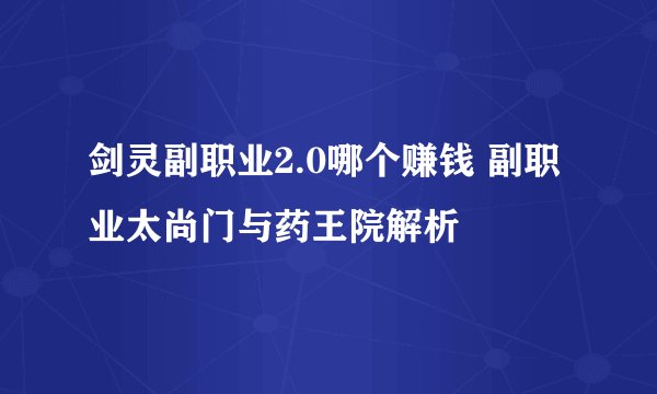 剑灵副职业2.0哪个赚钱 副职业太尚门与药王院解析