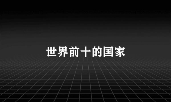 世界前十的国家