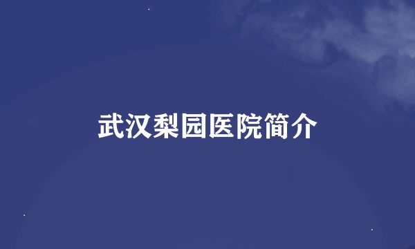 武汉梨园医院简介
