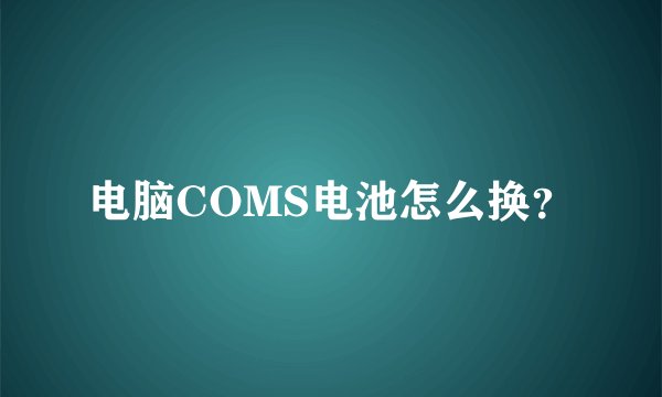 电脑COMS电池怎么换？
