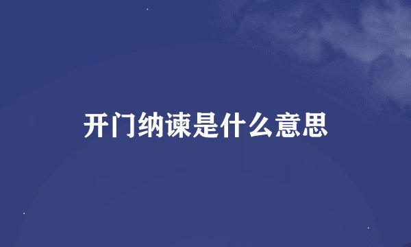 开门纳谏是什么意思