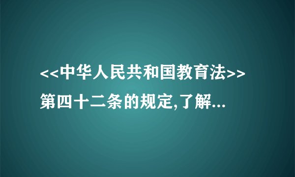 <<中华人民共和国教育法>>第四十二条的规定,了解受教育者有哪些权利