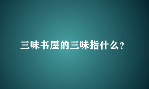 三味书屋的三味指什么？