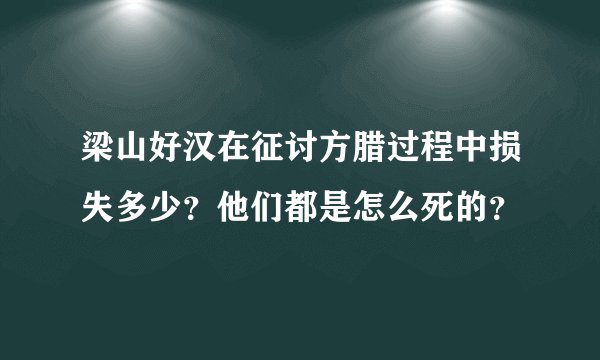 梁山好汉在征讨方腊过程中损失多少？他们都是怎么死的？