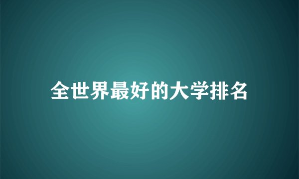 全世界最好的大学排名