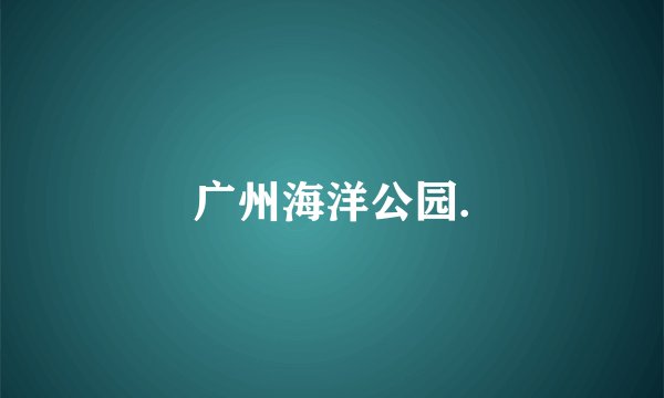 广州海洋公园.