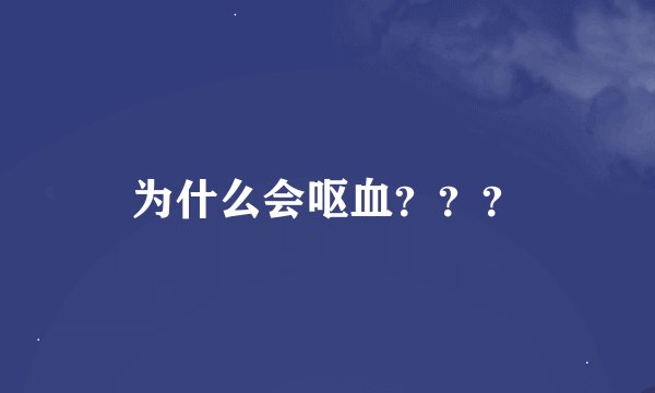 为什么会呕血？？？