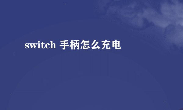 switch 手柄怎么充电