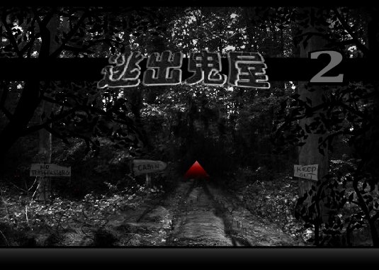 求！冒险解谜游戏 要中文版的