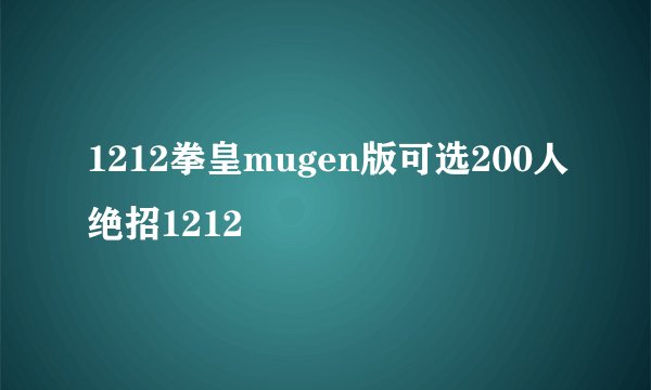 1212拳皇mugen版可选200人绝招1212