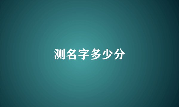 测名字多少分