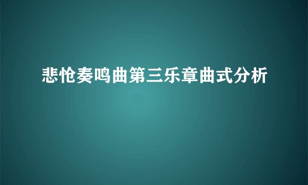 悲怆奏鸣曲第三乐章曲式分析