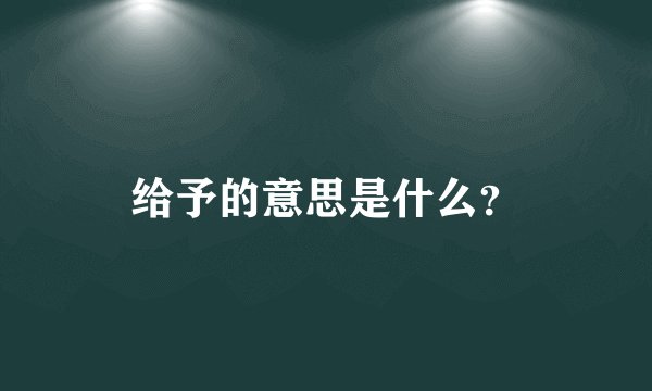 给予的意思是什么？