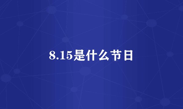 8.15是什么节日