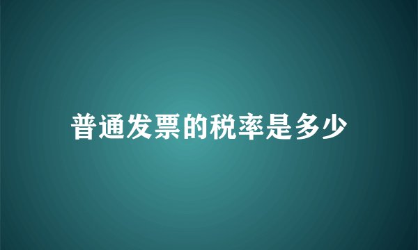 普通发票的税率是多少