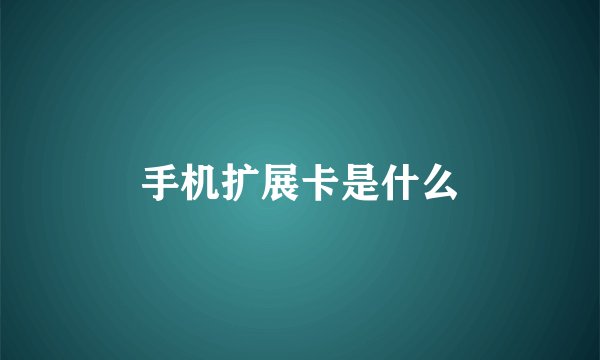 手机扩展卡是什么