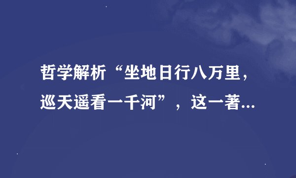哲学解析“坐地日行八万里，巡天遥看一千河”，这一著名诗句包含的哲理是？