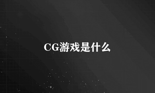 CG游戏是什么