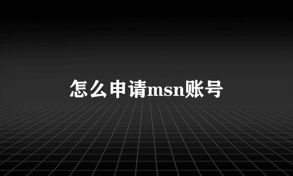 怎么申请msn账号