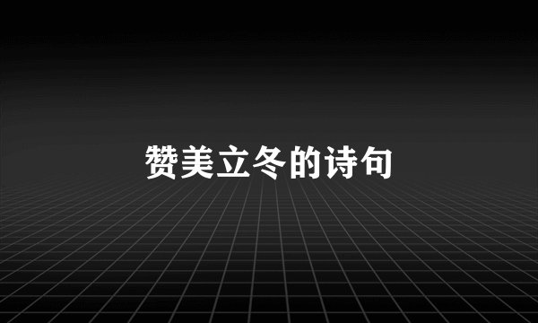赞美立冬的诗句