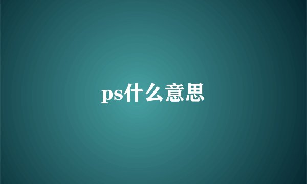 ps什么意思