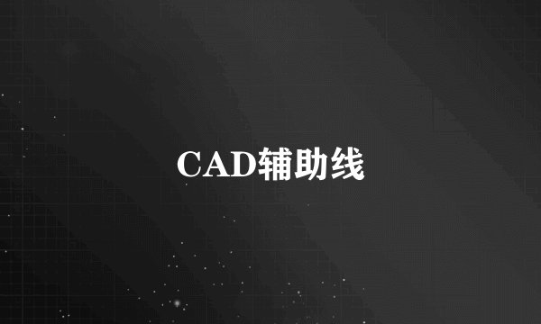 CAD辅助线
