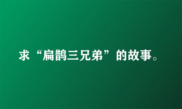 求“扁鹊三兄弟”的故事。