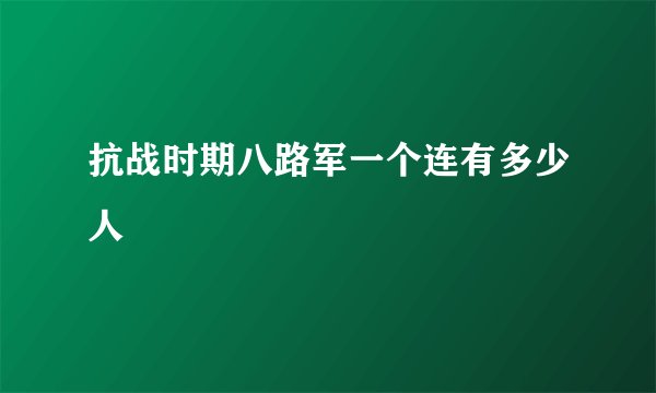 抗战时期八路军一个连有多少人